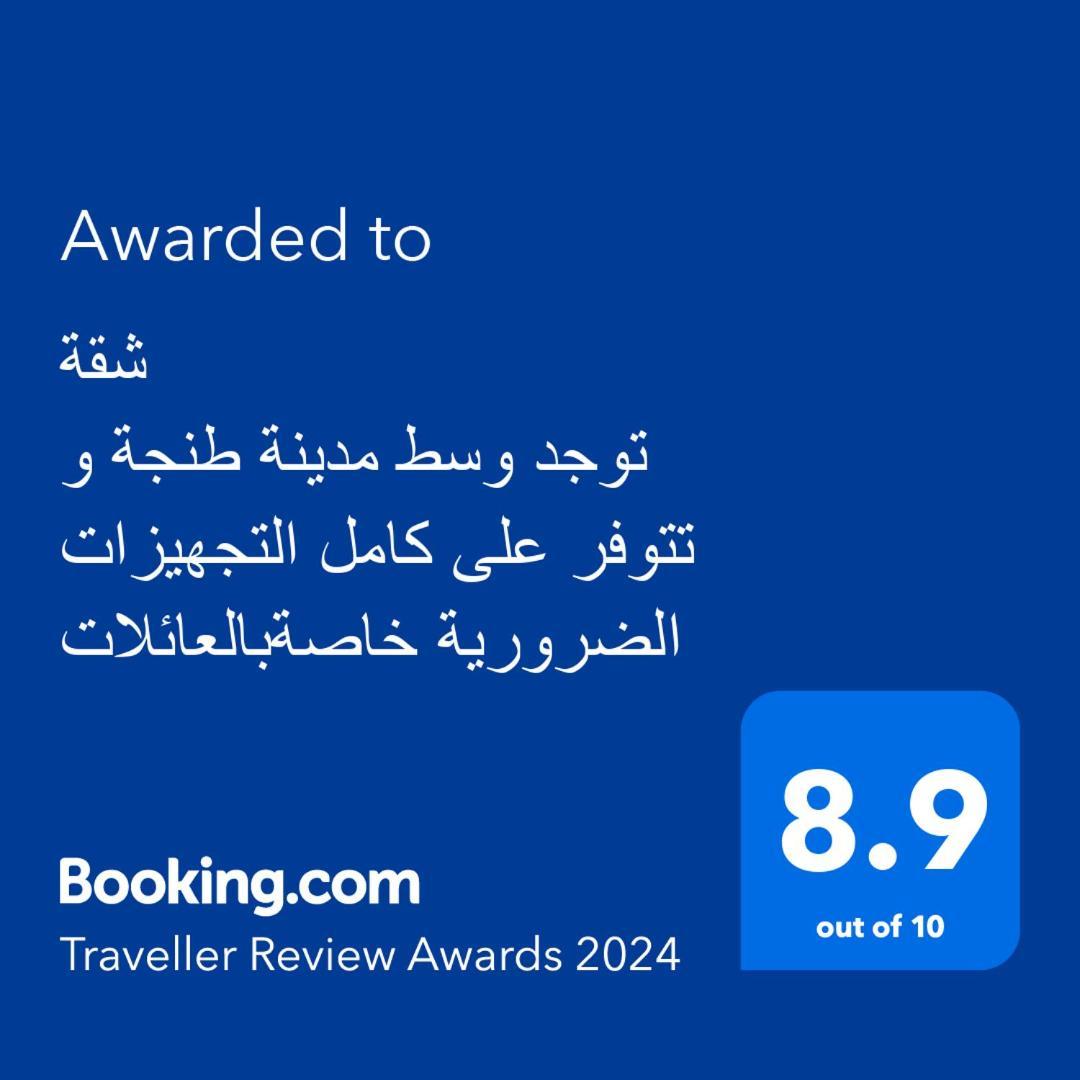 شقة توجد وسط مدينة طنجة و تتوفر على كامل التجهيزات الضرورية خاصةبالعائلات المظهر الخارجي الصورة